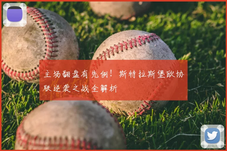 主场翻盘有先例！斯特拉斯堡欧协联逆袭之战全解析